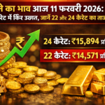 सोने का भाव आज 11 फरवरी 2026