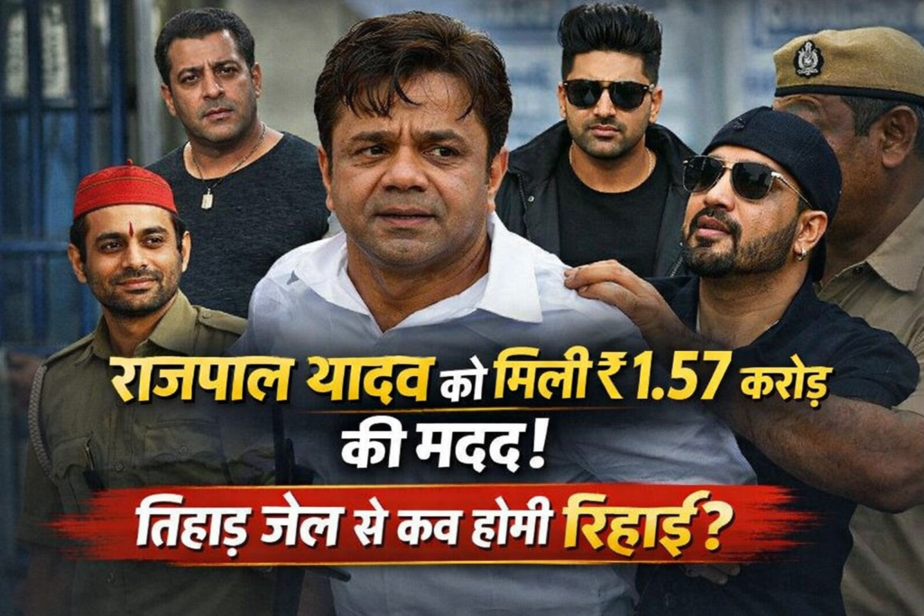 राजपाल यादव को मिली ₹1.57 करोड़ की मदद