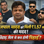 राजपाल यादव को मिली ₹1.57 करोड़ की मदद
