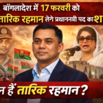 17 फरवरी को तारिक रहमान लेंगे प्रधानमंत्री पद की शपथ