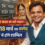 राजपाल यादव की सज़ा 18 मार्च तक सस्पेंड