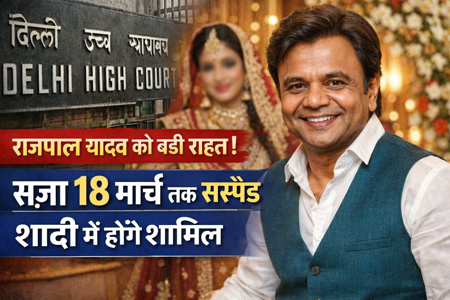 राजपाल यादव की सज़ा 18 मार्च तक सस्पेंड