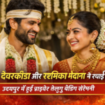 उदयपुर में शादी के बंधन में बंधे विजय देवरकोंडा–रश्मिका मंदाना ,तेलुगु सिनेमा के दो सबसे प्रसिद्ध अभिनेत्री विजय देवरकोंडा और रश्मिका मंदाना अब आधिकारिक तौर पर शादी कर चुके हैं। लंबे समय से चल रही अटकलों और प्रशंसकों की उत्सुकता के बीच, इस प्रसिद्ध कपल ने गुरुवार सुबह उदयपुर में एक अत्यंत निजी तेलुगु वेडिंग सेरेमनी में शादी की। दोनों के प्रशंसकों ने उन्हें प्यार से #Viros कहा, और सोशल मीडिया पर बधाइयों का सैलाब उमड़ पड़ा।