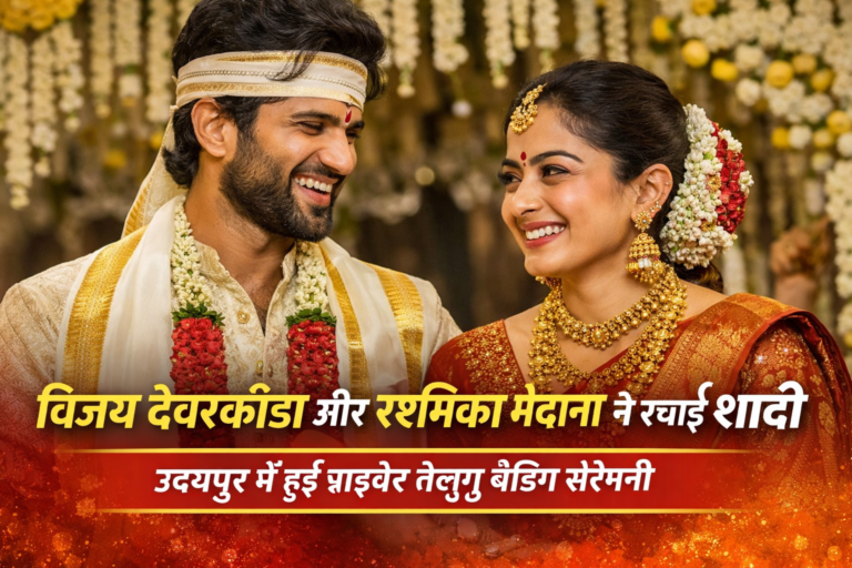 उदयपुर में शादी के बंधन में बंधे विजय देवरकोंडा–रश्मिका मंदाना ,तेलुगु सिनेमा के दो सबसे प्रसिद्ध अभिनेत्री विजय देवरकोंडा और रश्मिका मंदाना अब आधिकारिक तौर पर शादी कर चुके हैं। लंबे समय से चल रही अटकलों और प्रशंसकों की उत्सुकता के बीच, इस प्रसिद्ध कपल ने गुरुवार सुबह उदयपुर में एक अत्यंत निजी तेलुगु वेडिंग सेरेमनी में शादी की। दोनों के प्रशंसकों ने उन्हें प्यार से #Viros कहा, और सोशल मीडिया पर बधाइयों का सैलाब उमड़ पड़ा।