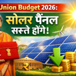 Union Budget 2026: सोलर पैनल सस्ते होंगे