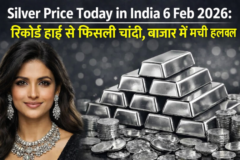 Silver Price Today in India 6 Feb 2026: रिकॉर्ड हाई से फिसली चांदी, बाजार में मची हलचल