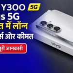 Vivo Y300 Plus 5G भारत में लॉन्च — फीचर्स और कीमत