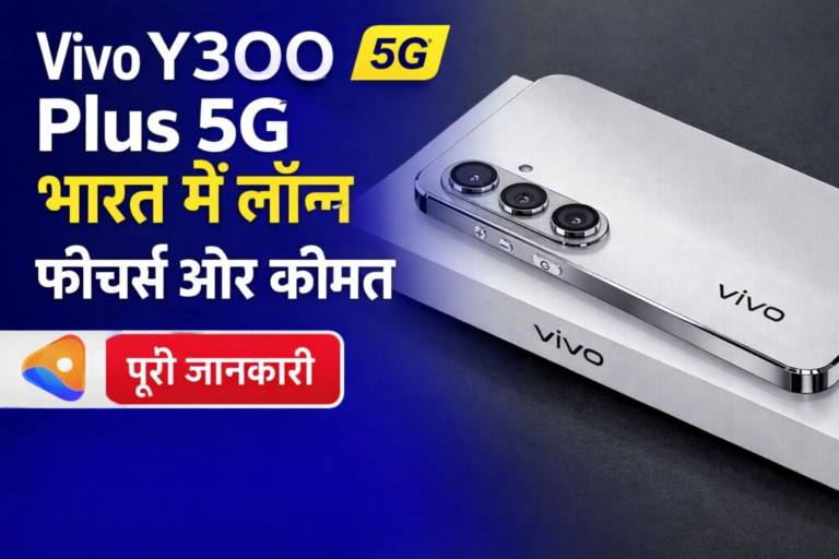 Vivo Y300 Plus 5G भारत में लॉन्च — फीचर्स और कीमत