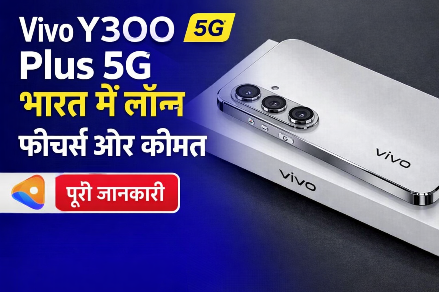 Vivo Y300 Plus 5G भारत में लॉन्च — फीचर्स और कीमत