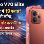 Vivo V70 Elite भारत में 19 फरवरी को लॉन्च, कैमरा और परफॉर्मेंस में बड़ा अपग्रेड