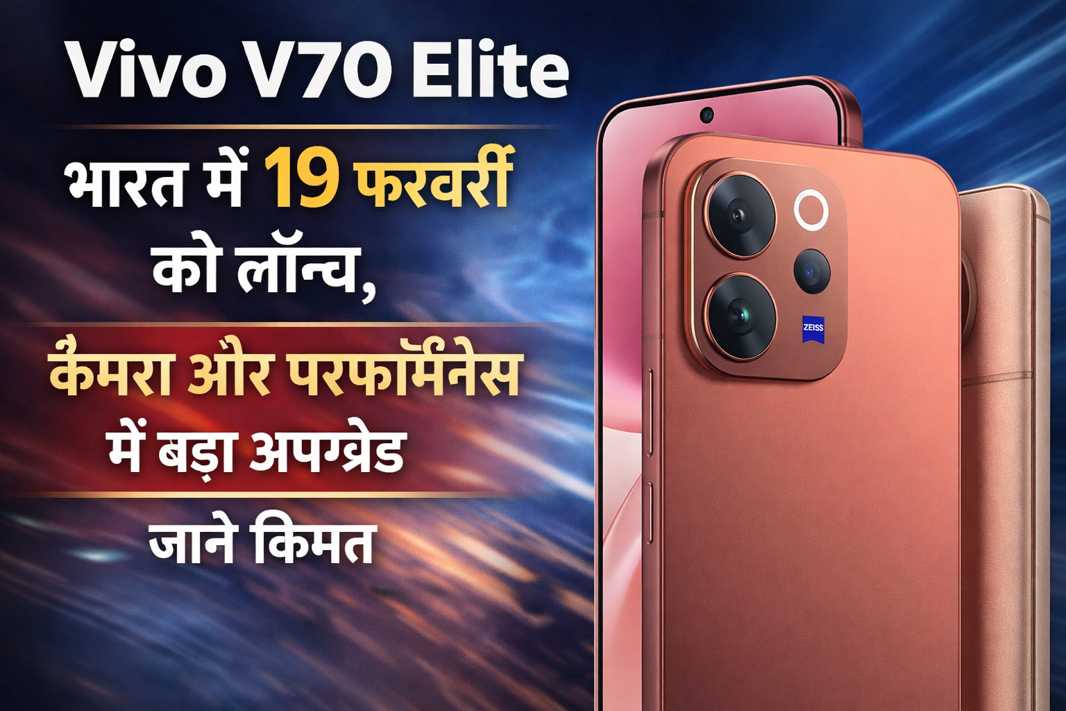 Vivo V70 Elite भारत में 19 फरवरी को लॉन्च, कैमरा और परफॉर्मेंस में बड़ा अपग्रेड