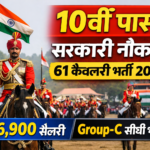 10वीं पास सरकारी नौकरी