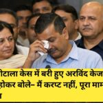 शराब घोटाला केस में बरी हुए अरविंद केजरीवाल
