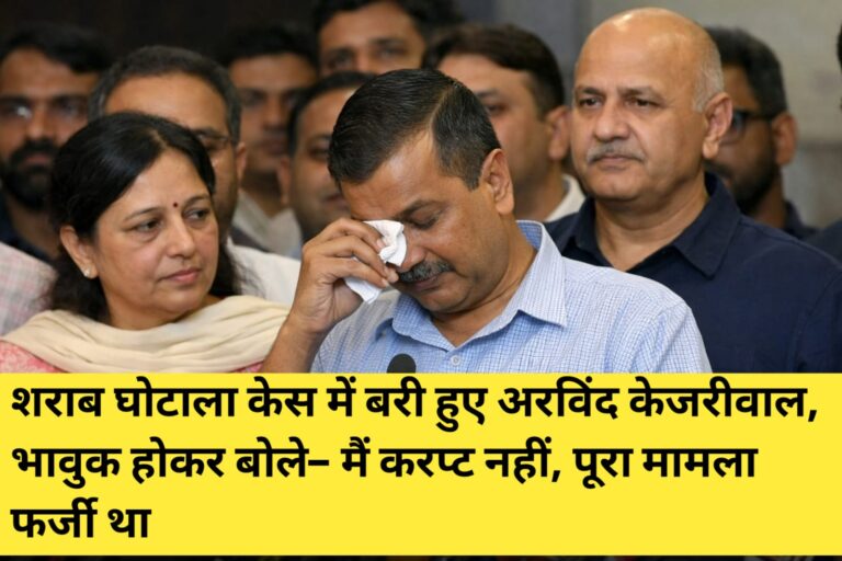 शराब घोटाला केस में बरी हुए अरविंद केजरीवाल
