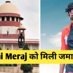 दुष्कर्म मामले में यूट्यूबर Mani Meraj को जमानत