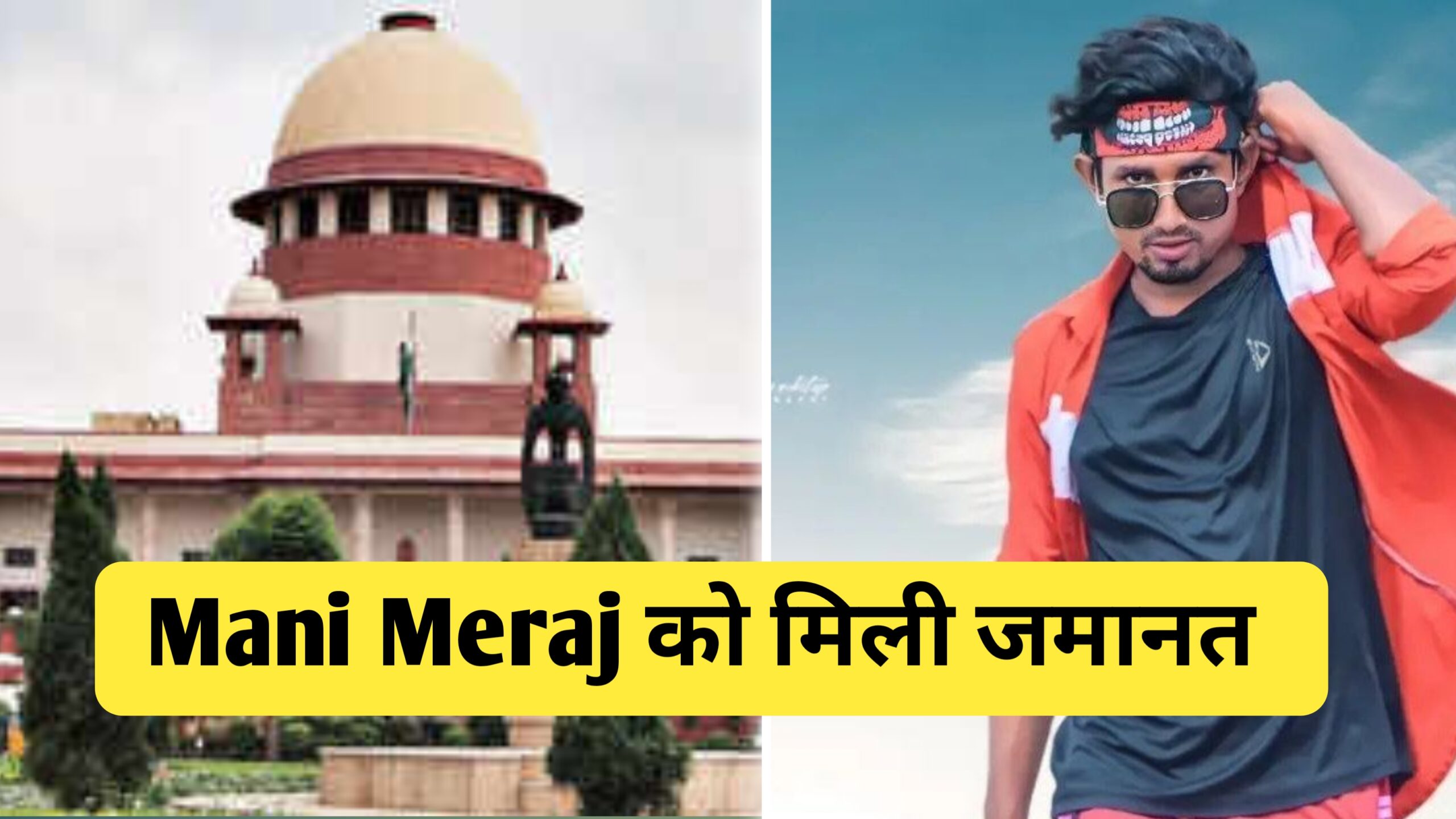 दुष्कर्म मामले में यूट्यूबर Mani Meraj को जमानत