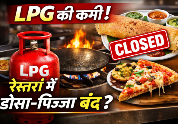 LPG की कमी से रेस्तरां उद्योग पर संकट