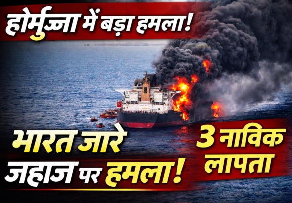 होर्मुज में बड़ा हमला! भारत जा रहे जहाज ‘मयूरी नारी’ पर अटैक, 3 नाविक लापता