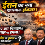 ईरान का नया खतरनाक हथियार! क्लस्टर बम मिसाइल से इज़रायल पर हमला