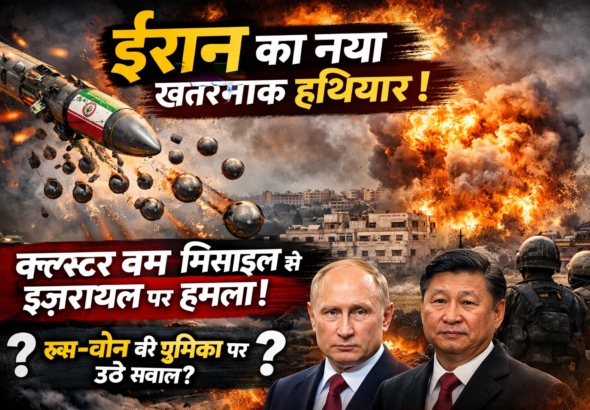 ईरान का नया खतरनाक हथियार! क्लस्टर बम मिसाइल से इज़रायल पर हमला