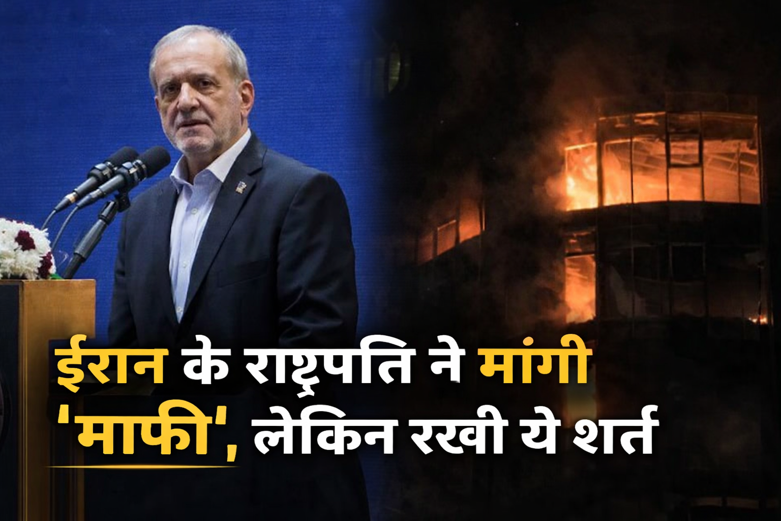 ईरान के राष्ट्रपति ने हमलों के लिए पड़ोसियों से "माफ़ी" मांगी