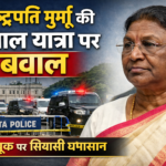 राष्ट्रपति मुर्मू की बंगाल यात्रा पर सियासी तूफान