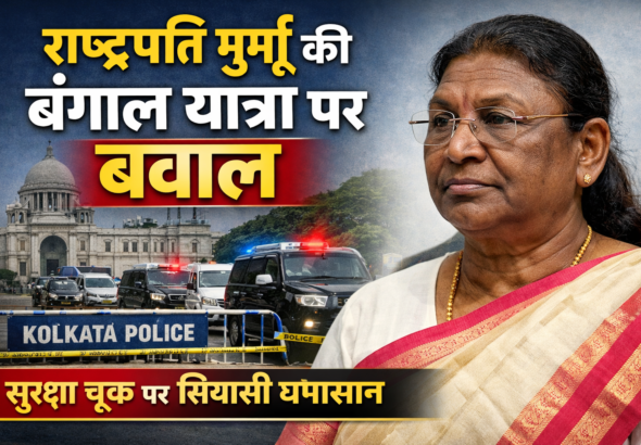राष्ट्रपति मुर्मू की बंगाल यात्रा पर सियासी तूफान